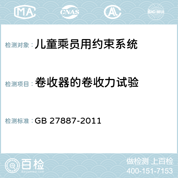 卷收器的卷收力试验 机动车儿童乘员用约束系统 GB 27887-2011 6.2.4.1