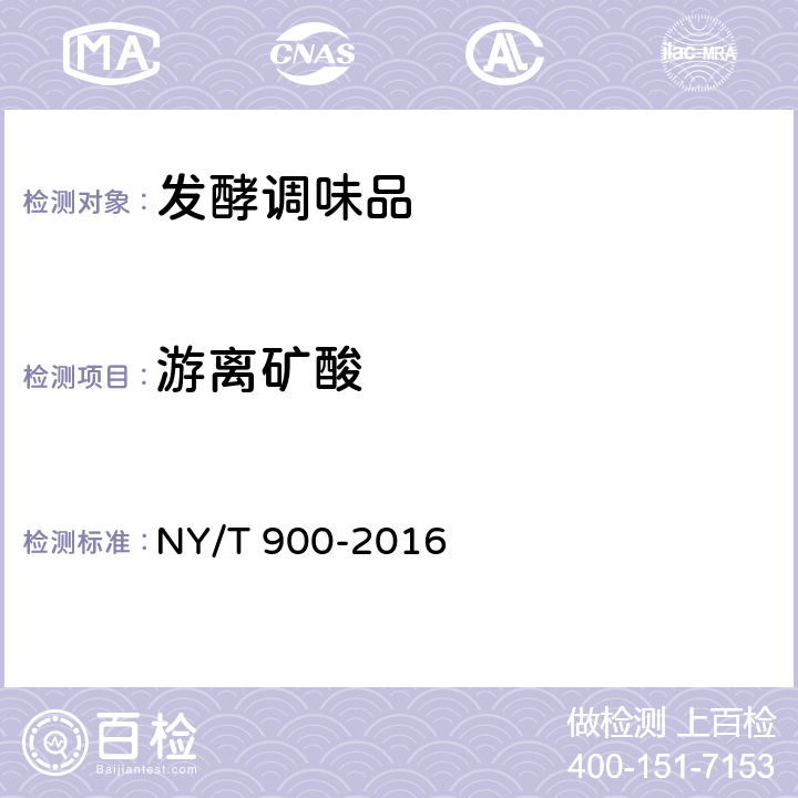 游离矿酸 绿色食品 发酵调味品 NY/T 900-2016 4.5（GB 5009.233-2016）