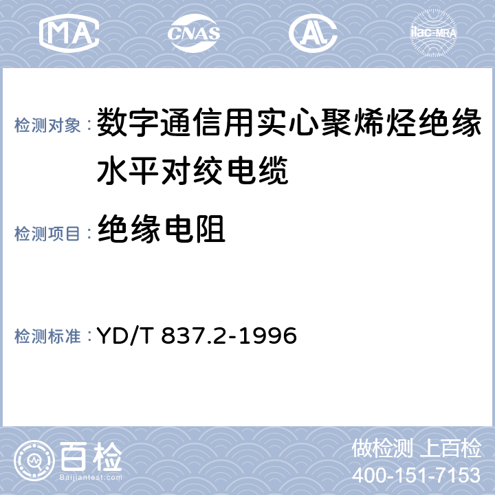 绝缘电阻 《铜芯聚烯烃绝缘铝塑综合护套市内通信电缆试验方法 第2部分:电气性能试验方法》 YD/T 837.2-1996 4.2