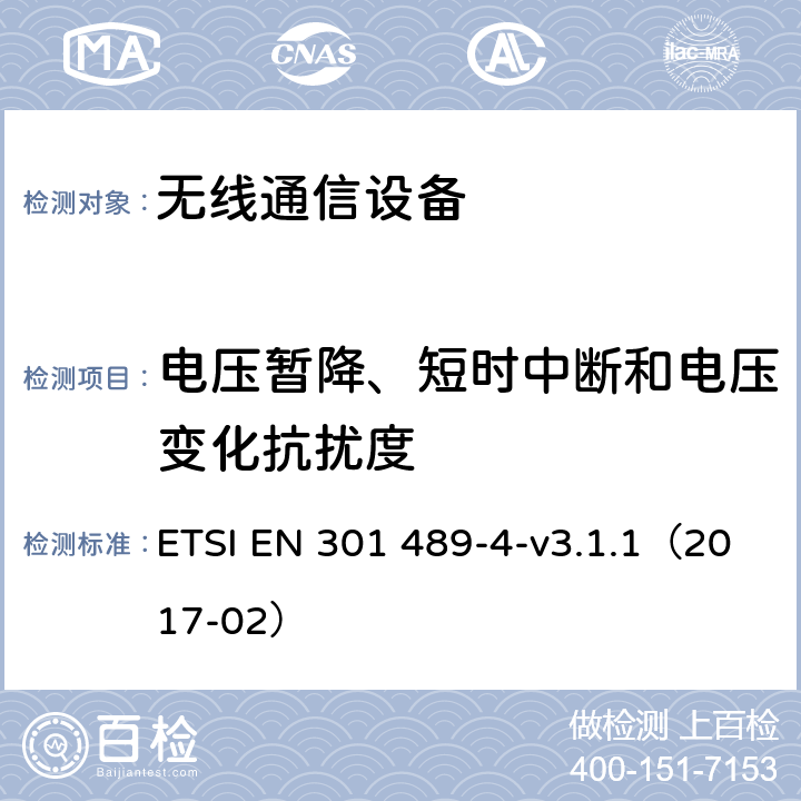 电压暂降、短时中断和电压变化抗扰度 电磁兼容性（EMC；无线电设备和服务标准；第4部分：固定无线电链路的特定条件及附属设备；协调标准覆盖了指令2014 / 53 /欧盟第3.1b基本要求和指令2014 / 53/ EU 基本要求 ETSI EN 301 489-4-v3.1.1（2017-02） 7.2