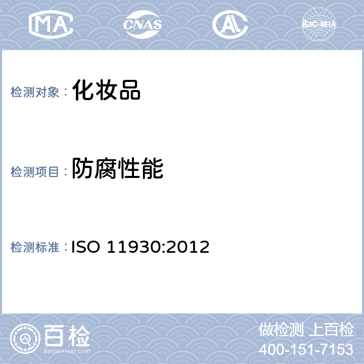 防腐性能 ISO 11930-2019 化妆品 微生物学 化妆品的抗菌防护评定
