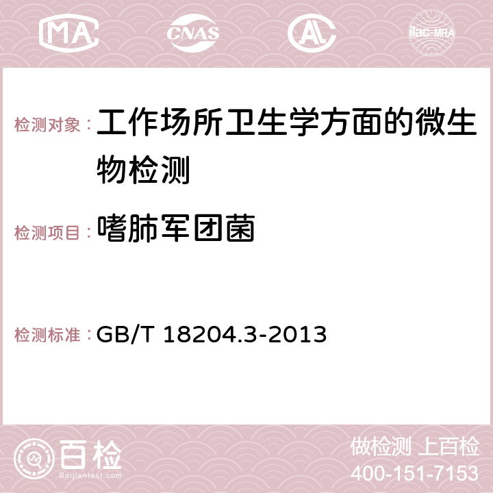 嗜肺军团菌 公共场所卫生检验方法-第3部分：空气微生物 GB/T 18204.3-2013 6