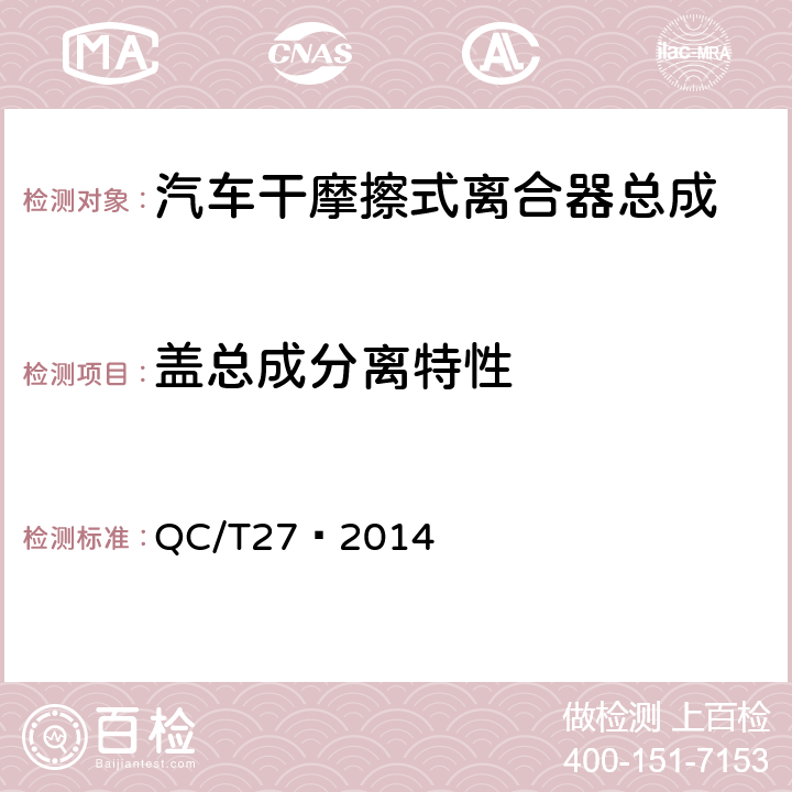 盖总成分离特性 汽车干摩擦式离合器总成台架试验方法 QC/T27—2014 5.⒈ 2