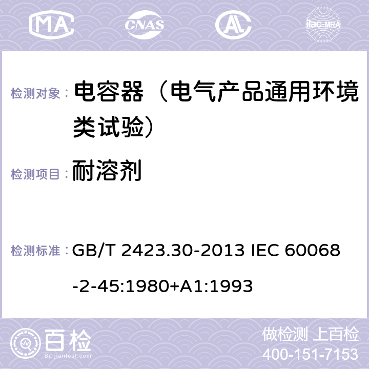 耐溶剂 环境试验 第2部分：试验方法 试验XA和导则：在清洗剂中浸渍 GB/T 2423.30-2013 IEC 60068-2-45:1980+A1:1993