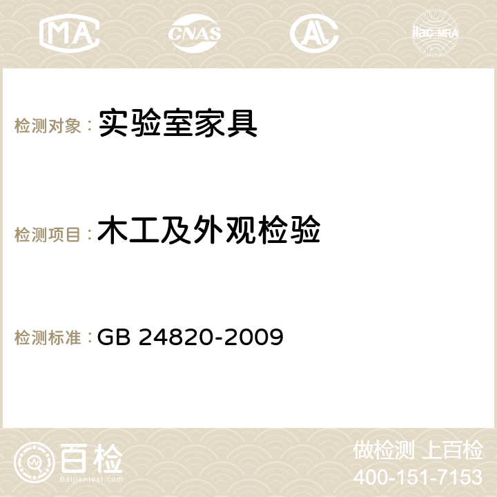 木工及外观检验 实验室家具通用技术条件 GB 24820-2009 8.4.2