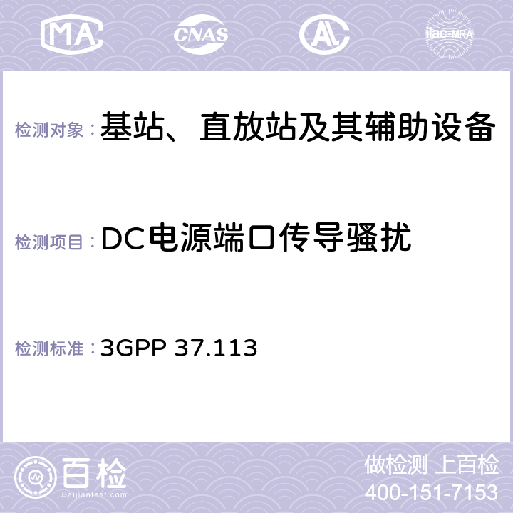DC电源端口传导骚扰 技术规范组无线接入网络 3GPP 37.113 8.3