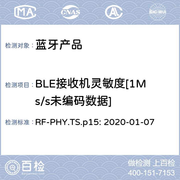 BLE接收机灵敏度[1Ms/s未编码数据] 蓝牙认证射频测试标准 RF-PHY.TS.p15: 2020-01-07 4.5.13