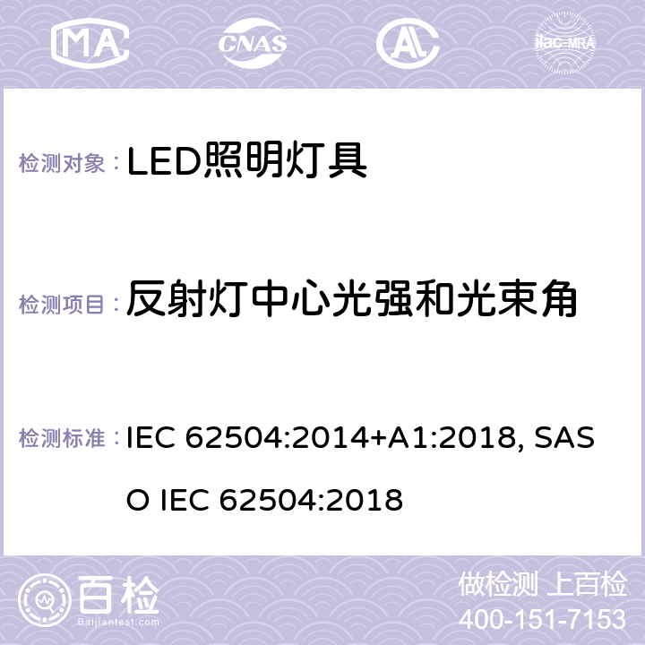 反射灯中心光强和光束角 普通照明-发光二极管（LED)产品及相关设备术语和定义 IEC 62504:2014+A1:2018, SASO IEC 62504:2018 1-3