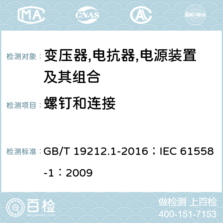 螺钉和连接 变压器,电抗器,电源装置及其组合的安全 第1部分：通用要求和试验 GB/T 19212.1-2016；IEC 61558-1：2009 25