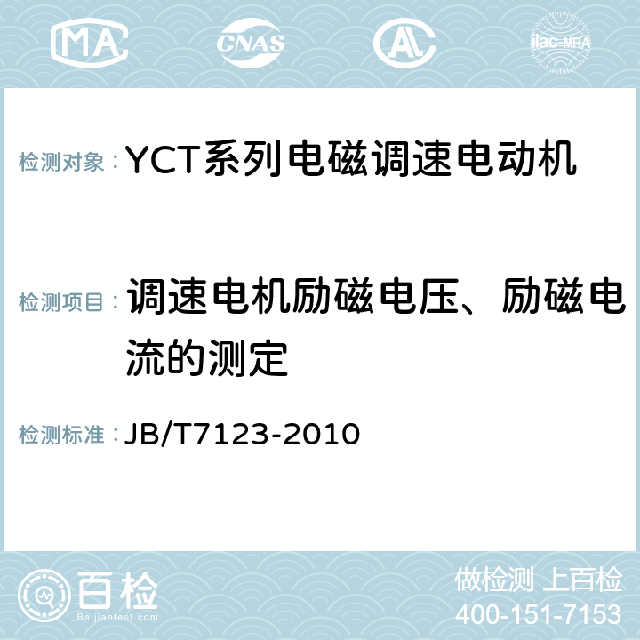 调速电机励磁电压、励磁电流的测定 YCT系列电磁调速电动机技术条件(机座号112～355) JB/T7123-2010 5.2f