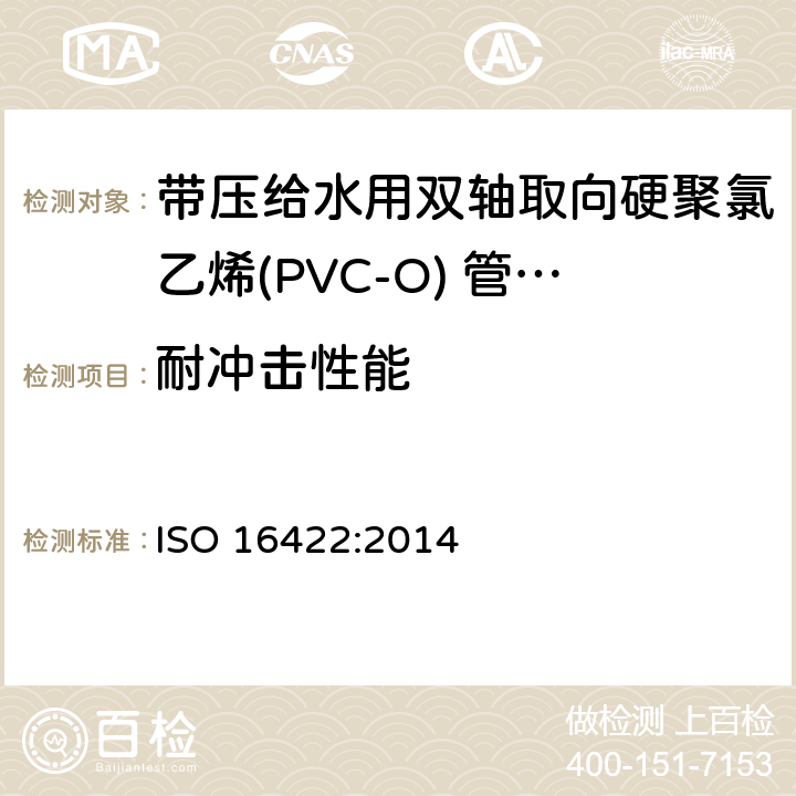 耐冲击性能 带压给水用双轴取向硬聚氯乙烯(PVC-O) 管材及连接件-规范 ISO 16422:2014 11.2