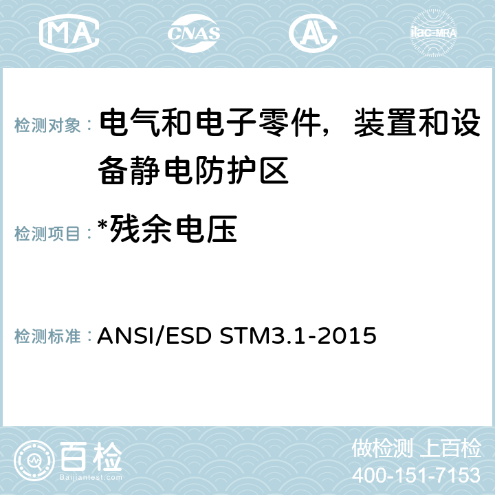 *残余电压 静电放电敏感物品的保护的试验方法-离子化 ANSI/ESD STM3.1-2015 6.3