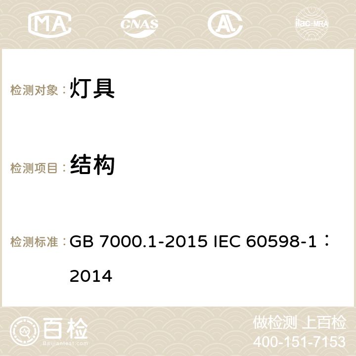 结构 灯具 第1部分: 一般要求与试验 GB 7000.1-2015 IEC 60598-1：2014 4