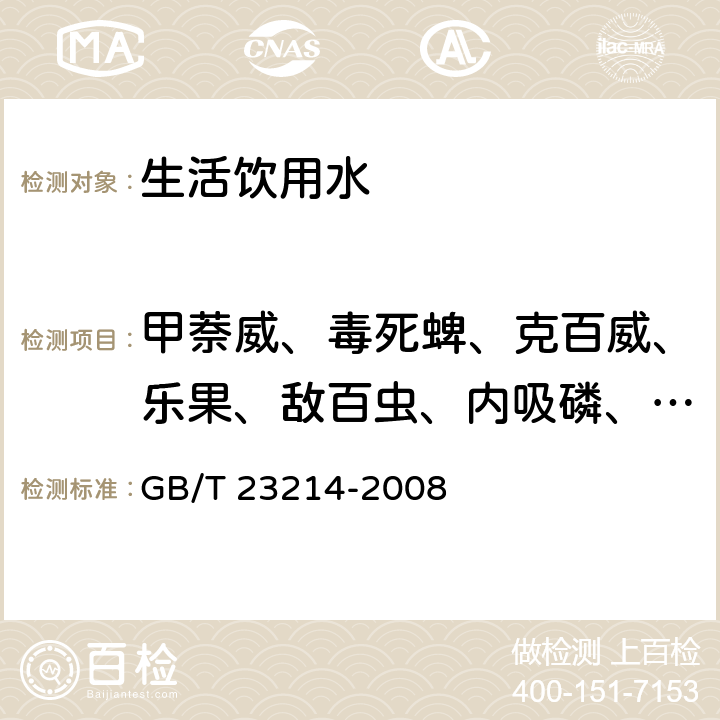 甲萘威、毒死蜱、克百威、乐果、敌百虫、内吸磷、阿特拉津、马拉硫磷、敌敌畏、涕灭威、邻苯二甲酸二甲酯、酞酸二丁酯、2,4-滴、地乐酚、抗蚜威、扑草净 450种农药及相关化学品残留量的测定 液相色谱-串接质谱法 GB/T 23214-2008