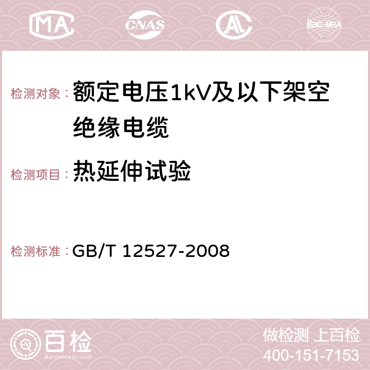 热延伸试验 额定电压1KV及以下架空绝缘电缆 GB/T 12527-2008 7.4.6