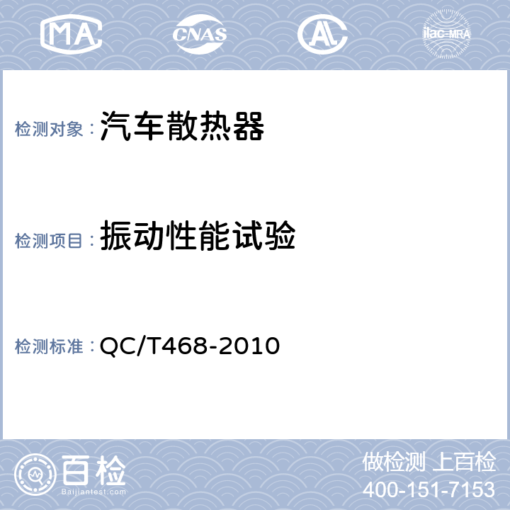 振动性能试验 QC/T468-2010 汽车散热器