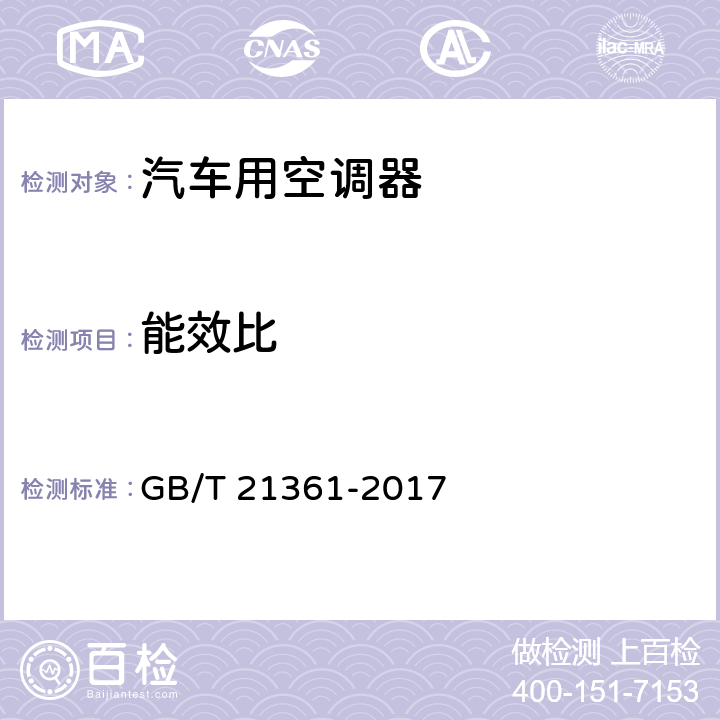 能效比 《汽車用空調器》 GB/T 21361-2017 5.5.12,6.3.4,6.3.6