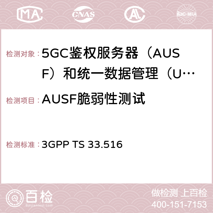 AUSF脆弱性测试 身份验证服务器功能（AUSF）网络产品类的5G安全保障规范（SCAS） 3GPP TS 33.516 4.4