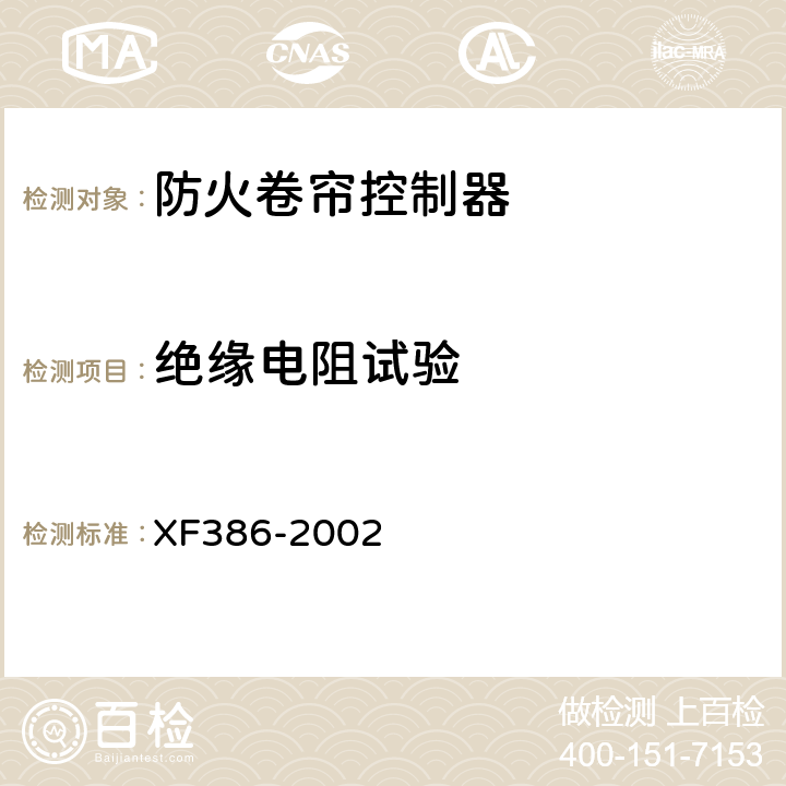 绝缘电阻试验 防火卷帘控制器 XF386-2002 5.7