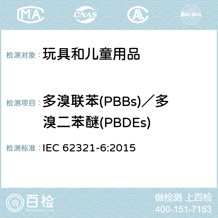多溴联苯(PBBs)／多溴二苯醚(PBDEs) 电子电气产品中特定物质的测定-第6部分:使用GC-MS测定聚合物材料中多溴联苯和多溴二苯醚 IEC 62321-6:2015