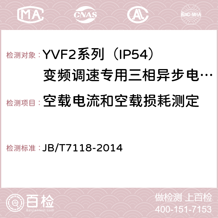 空载电流和空载损耗测定 YVF2系列（IP54）变频调速专用三相异步电动机技术条件（机座号80～315） JB/T7118-2014 5.2f