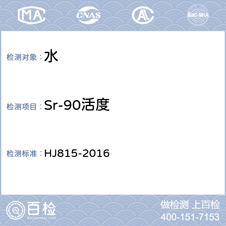 Sr-90活度 水和生物样品灰中锶-90的放射化学分析方法 HJ815-2016