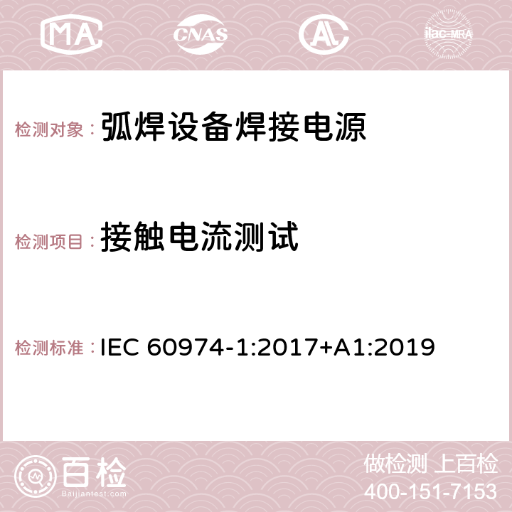接触电流测试 IEC 60974-1-2017 电弧焊设备第1部分:焊接电源