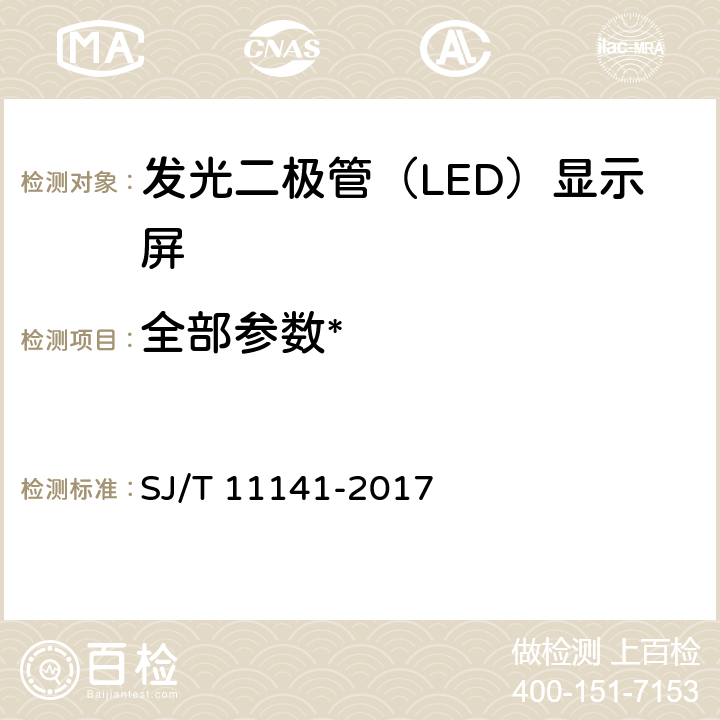 全部参数* 《发光二极管（LED）显示屏通用规范》 SJ/T 11141-2017