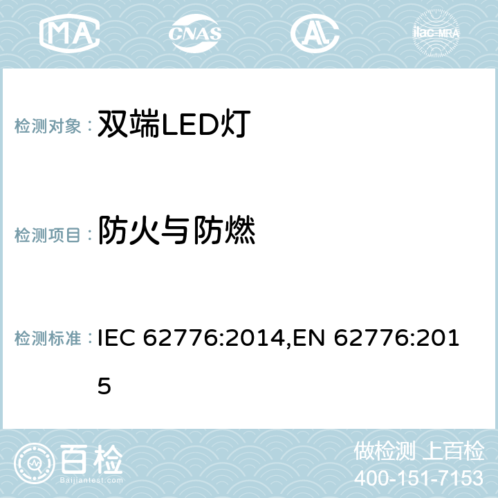 防火与防燃 双端LED灯安全要求 IEC 62776:2014,EN 62776:2015 12