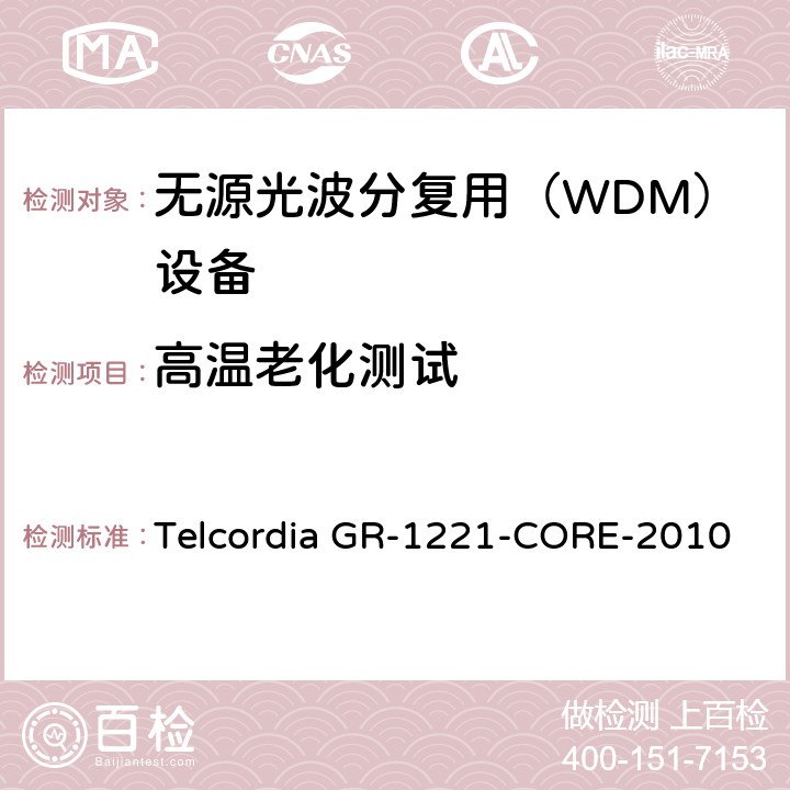 高温老化测试 光无源器件器件的一般可靠性保证要求 Telcordia GR-1221-CORE-2010 6.2