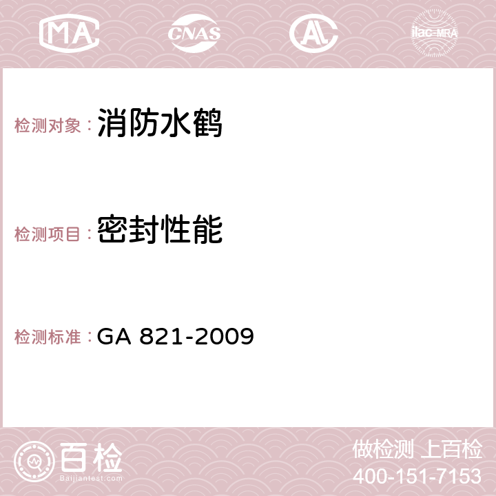 密封性能 GA 821-2009 消防水鹤