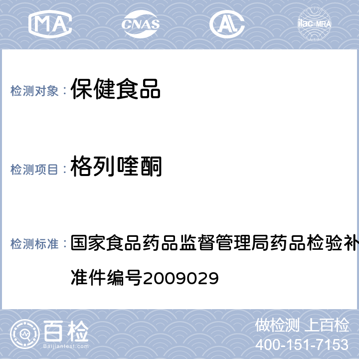 格列喹酮 降糖类中成药中非法添加化学药品补充检验方法 国家食品药品监督管理局药品检验补充检验方法和检验项目批准件编号2009029