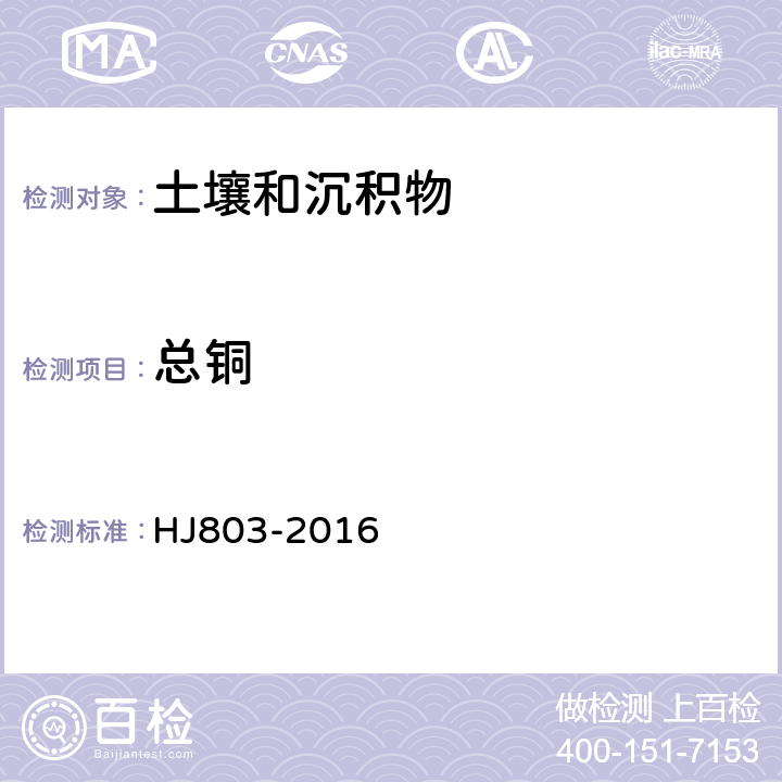 总铜 土壤和沉积物12种金属元素的测 定 王水消解-电感耦合等离子体质谱法 HJ803-2016