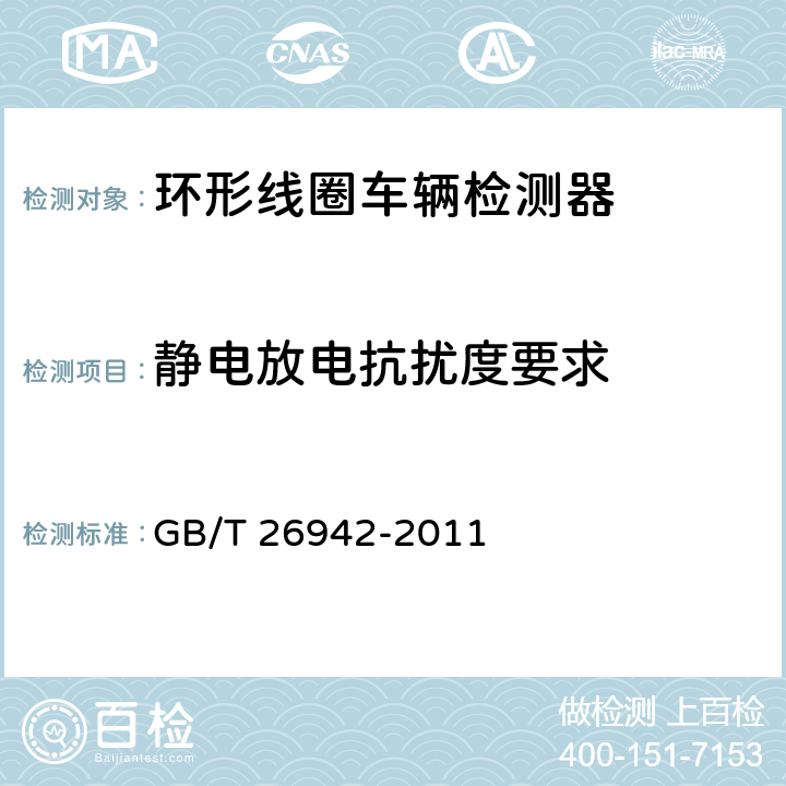 静电放电抗扰度要求 《环形线圈车辆检测器》 GB/T 26942-2011 6.8.1