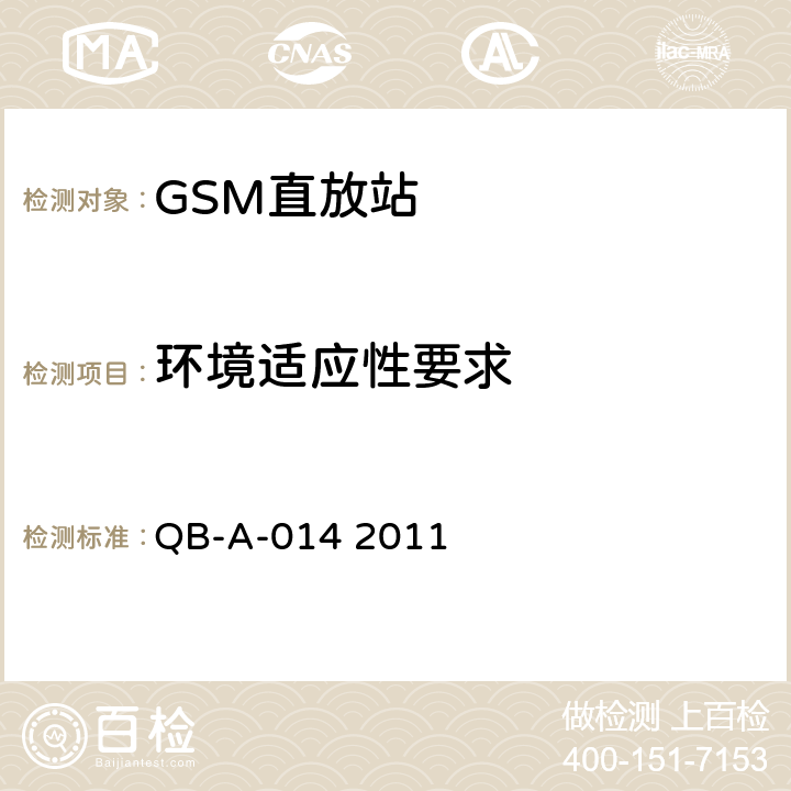 环境适应性要求 QB-A-014 2011 中国移动GSM模拟直放站技术规范  4.3