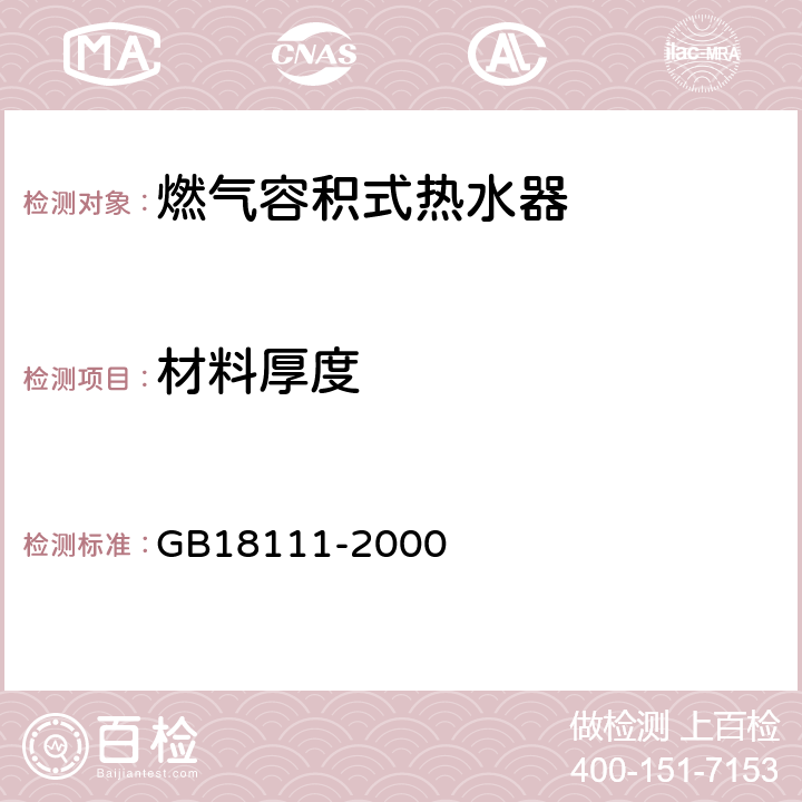 材料厚度 GB 18111-2000 燃气容积式热水器(附第1号修改单)