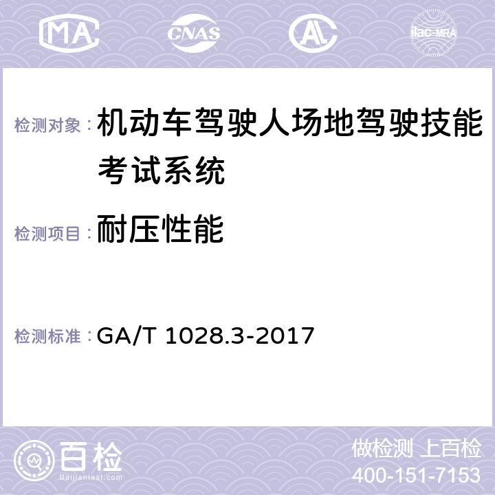 耐压性能 GA/T 1028.3-2017 机动车驾驶人考试系统通用技术条件 第3部分：场地驾驶技能考试系统