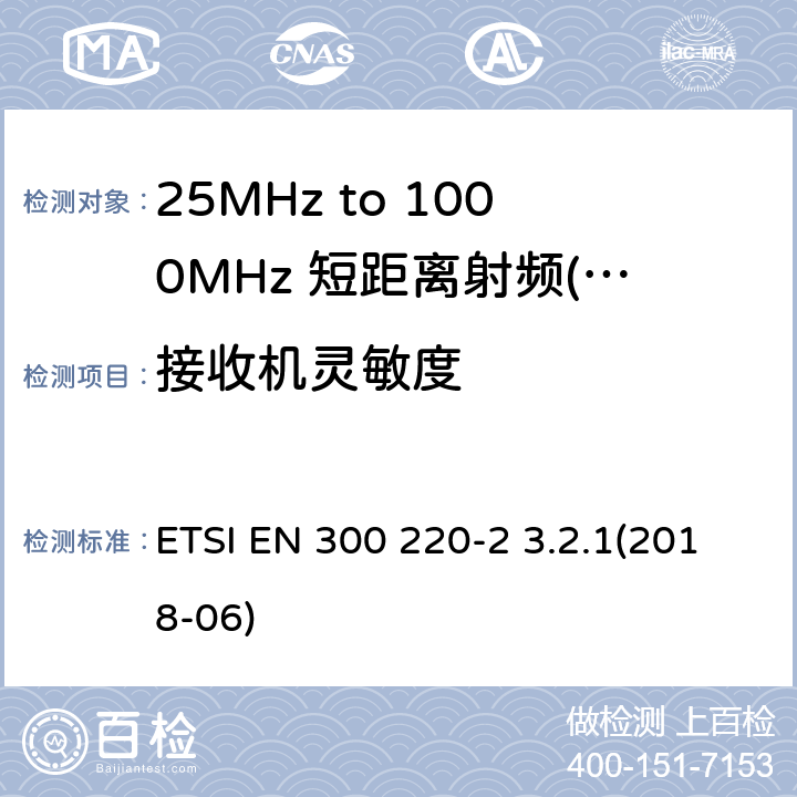 接收机灵敏度 短距离设备（SRD）运行频率范围为25 MHz至1 000 MHz;第二部分：统一标准涵盖了必要条件2004/53 / EU指令第3.2条的要求用于非特定无线电设备 ETSI EN 300 220-2 3.2.1(2018-06) 7,8,9