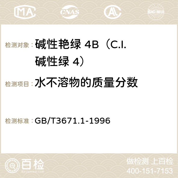 水不溶物的质量分数 GB/T 3671.1-1996 水溶性染料溶解度和溶液稳定性的测定