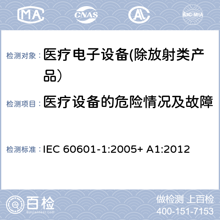 医疗设备的危险情况及故障 医疗电子设备 第1部分：安全性的通用要求 IEC 60601-1:2005+ A1:2012 13