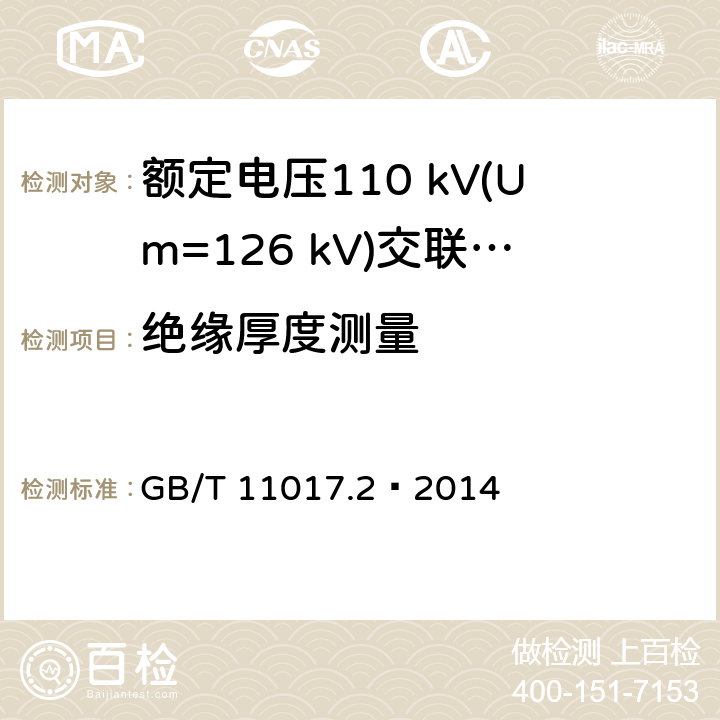 绝缘厚度测量 GB/T 11017.2-2014 额定电压110kV(Um=126kV)交联聚乙烯绝缘电力电缆及其附件 第2部分:电缆