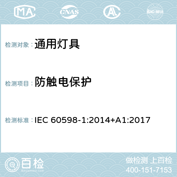 防触电保护 灯具 第1部分 一般要求与试验 IEC 60598-1:2014+A1:2017 8