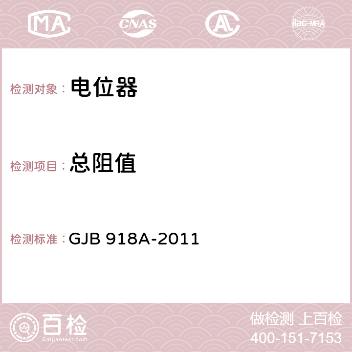 总阻值 非线绕预调电位器通用规范 GJB 918A-2011 4.5.2.2