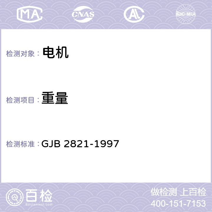 重量 GJB 2821-1997 直流伺服电动机通用规范  4.7.26