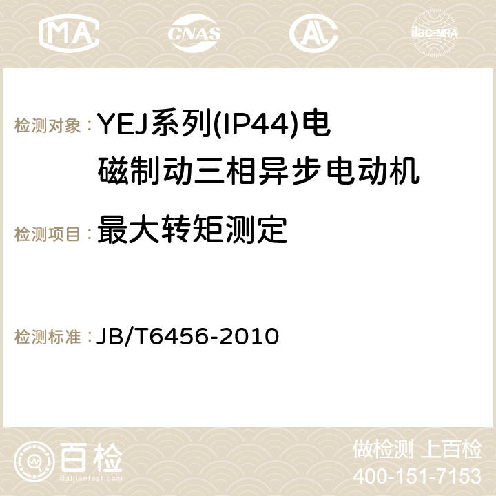 最大转矩测定 YEJ系列(IP44)电磁制动三相异步电动机技术条件(机座号80～225) JB/T6456-2010 4.7