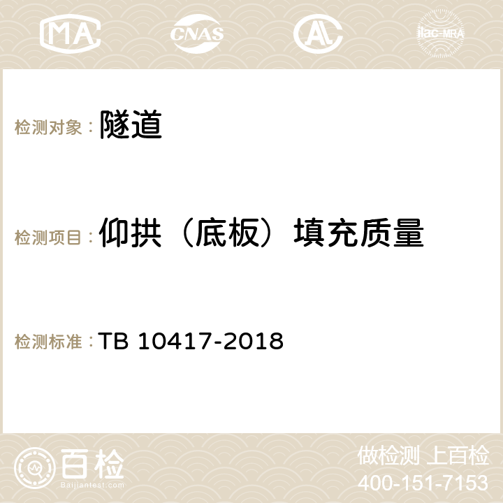 仰拱（底板）填充质量 TB 10417-2018 铁路隧道工程施工质量验收标准(附条文说明)