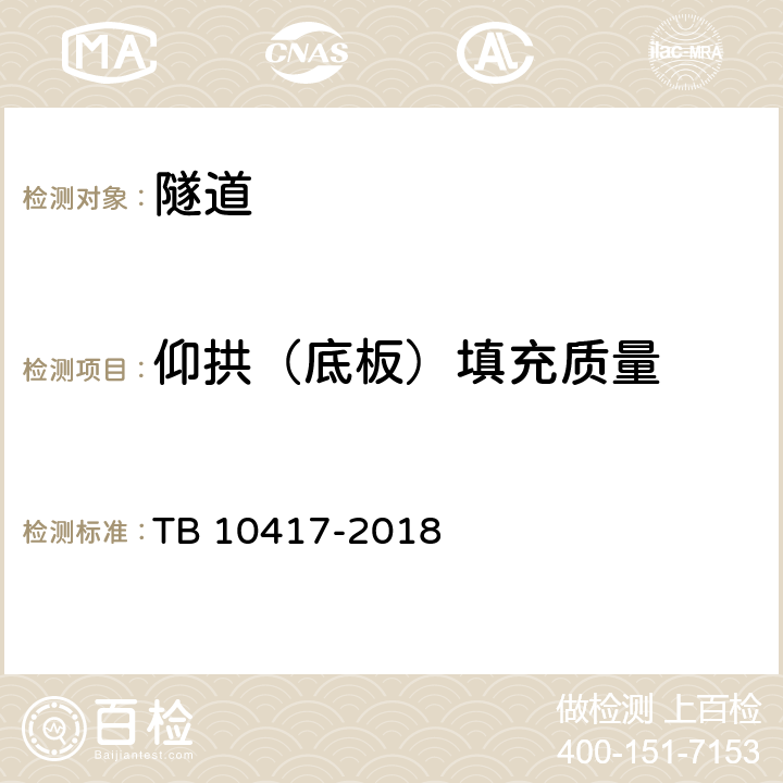 仰拱（底板）填充质量 铁路隧道工程施工质量验收标准 TB 10417-2018 9.2