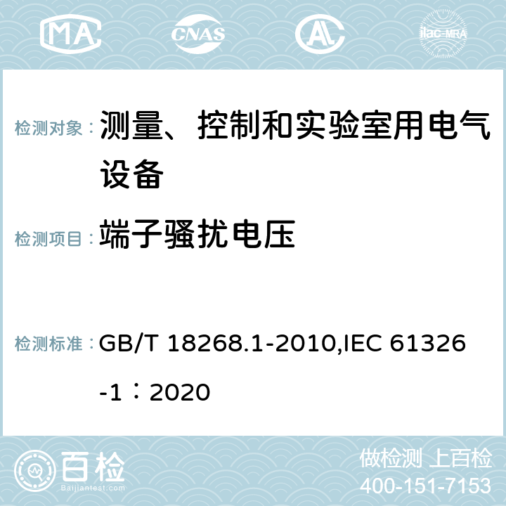 端子骚扰电压 测量、控制和实验室用的电设备　电磁兼容性要求　第1部分：通用要求 GB/T 18268.1-2010,IEC 61326-1：2020