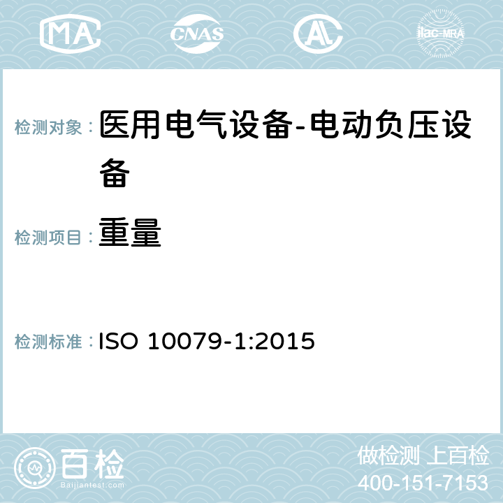 重量 ISO 10079-1:2015 医用电气设备- 电动负压设备  8.2