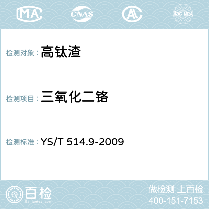 三氧化二铬 高钛渣、金红石化学分析方法 第9部分：氧化钙、氧化镁、一氧化锰、磷、三氧化二铬和五氧化二钒量的测定 电感耦合原子发射光谱法 YS/T 514.9-2009